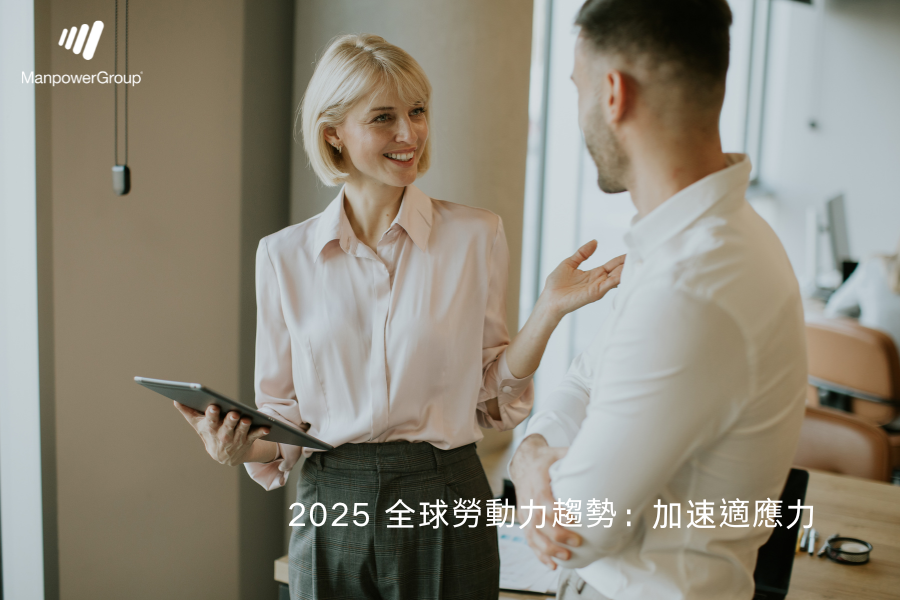 2025 全球勞動力趨勢：加速適應力